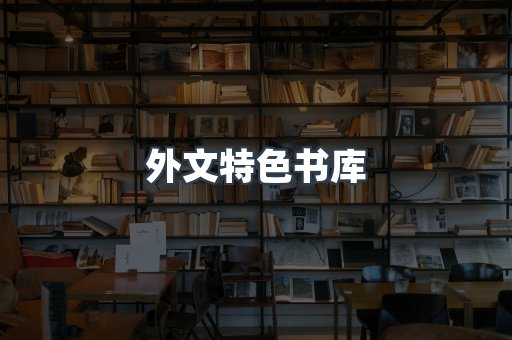 外文特色书库