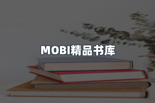 MOBI精品书库
