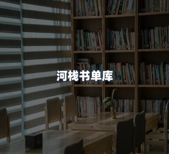 关于河栈书单库